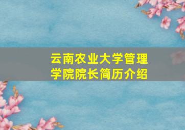 云南农业大学管理学院院长简历介绍