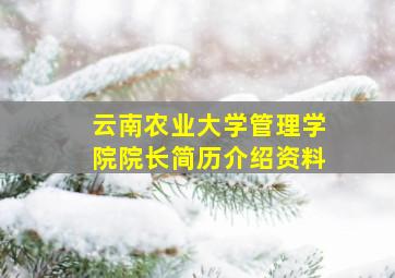 云南农业大学管理学院院长简历介绍资料