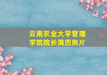 云南农业大学管理学院院长简历照片