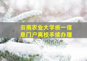 云南农业大学统一信息门户离校手续办理