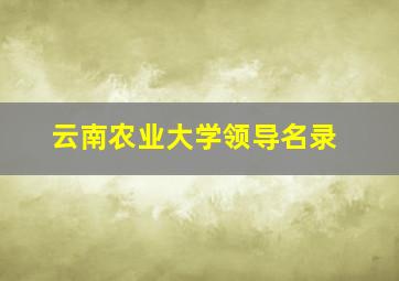 云南农业大学领导名录