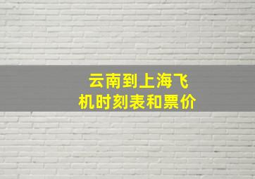 云南到上海飞机时刻表和票价