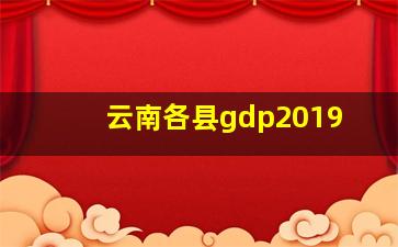 云南各县gdp2019