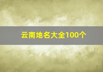 云南地名大全100个