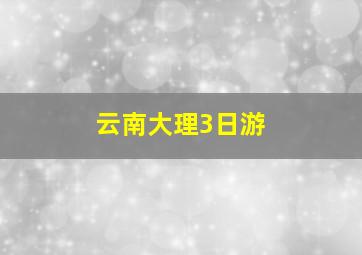 云南大理3日游