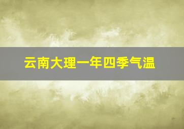 云南大理一年四季气温