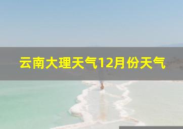 云南大理天气12月份天气