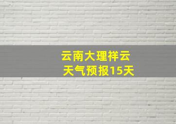 云南大理祥云天气预报15天