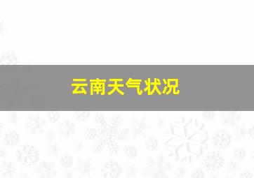 云南天气状况