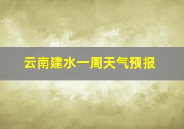 云南建水一周天气预报