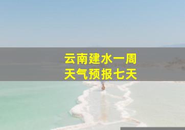 云南建水一周天气预报七天