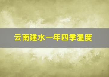 云南建水一年四季温度