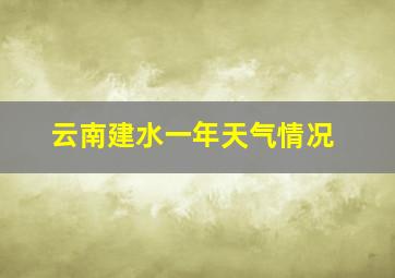 云南建水一年天气情况