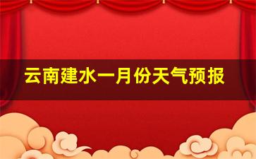 云南建水一月份天气预报