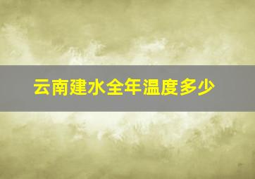 云南建水全年温度多少