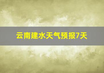 云南建水天气预报7天