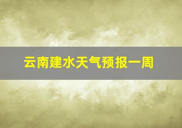 云南建水天气预报一周