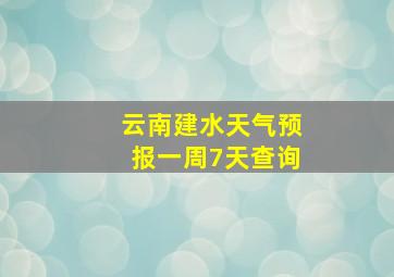 云南建水天气预报一周7天查询