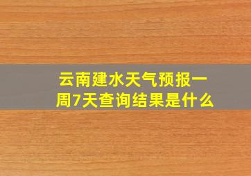 云南建水天气预报一周7天查询结果是什么