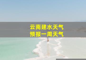 云南建水天气预报一周天气