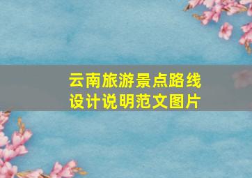 云南旅游景点路线设计说明范文图片