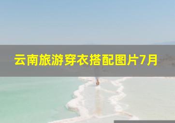 云南旅游穿衣搭配图片7月