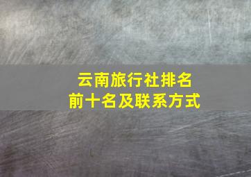 云南旅行社排名前十名及联系方式