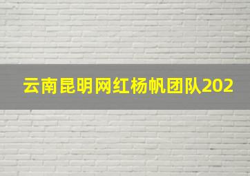 云南昆明网红杨帆团队202