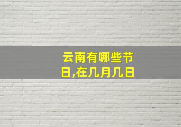 云南有哪些节日,在几月几日