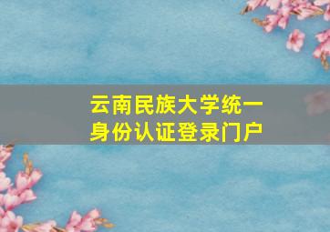 云南民族大学统一身份认证登录门户