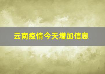 云南疫情今天增加信息