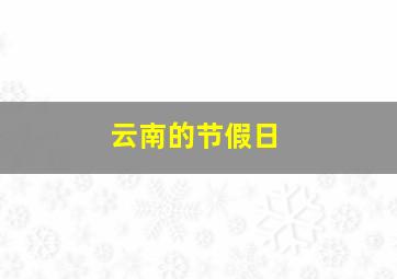 云南的节假日