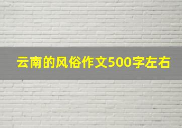 云南的风俗作文500字左右