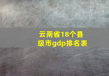 云南省18个县级市gdp排名表