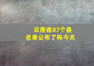 云南省87个县名单公布了吗今天