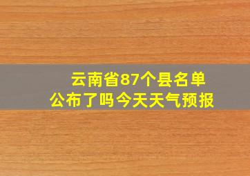 云南省87个县名单公布了吗今天天气预报