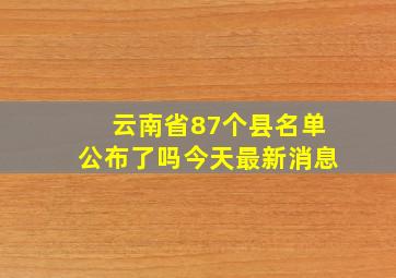 云南省87个县名单公布了吗今天最新消息