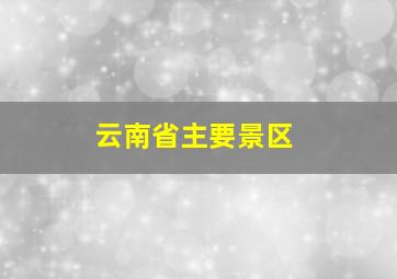 云南省主要景区