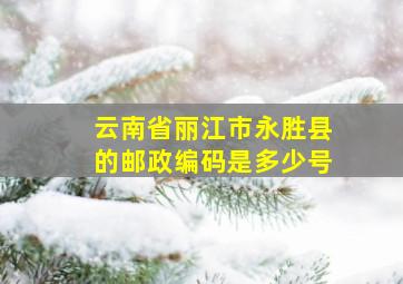 云南省丽江市永胜县的邮政编码是多少号