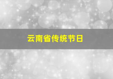 云南省传统节日