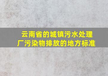 云南省的城镇污水处理厂污染物排放的地方标准