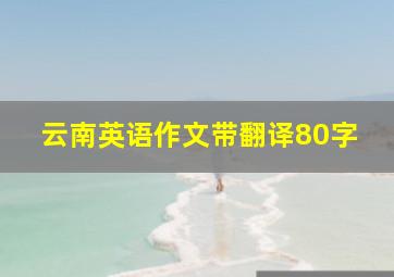 云南英语作文带翻译80字