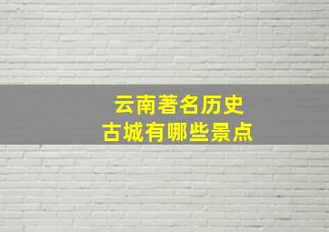 云南著名历史古城有哪些景点