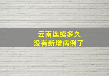 云南连续多久没有新增病例了