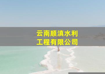 云南顺滇水利工程有限公司