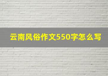 云南风俗作文550字怎么写