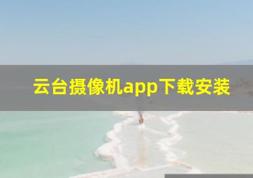 云台摄像机app下载安装