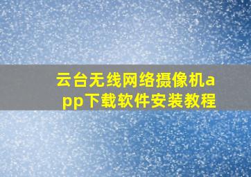 云台无线网络摄像机app下载软件安装教程