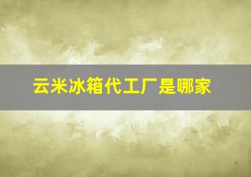 云米冰箱代工厂是哪家