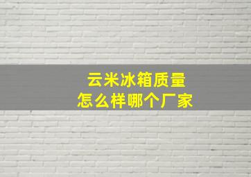 云米冰箱质量怎么样哪个厂家